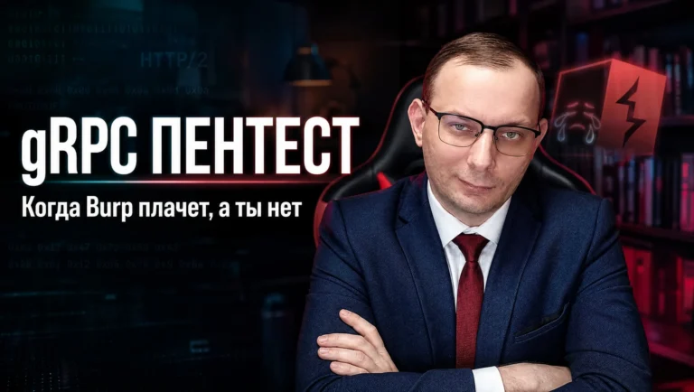 gRPC пентест: когда Burp плачет, а ты нет